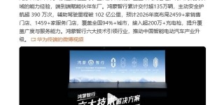 【EV扑克】华为公布鸿蒙智行最新数据：累计交付超135万辆