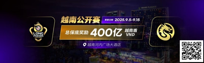【EV扑克】LPT&#038;DPC | 迷你主赛1432人参赛153人晋级 中国军团全面出击
