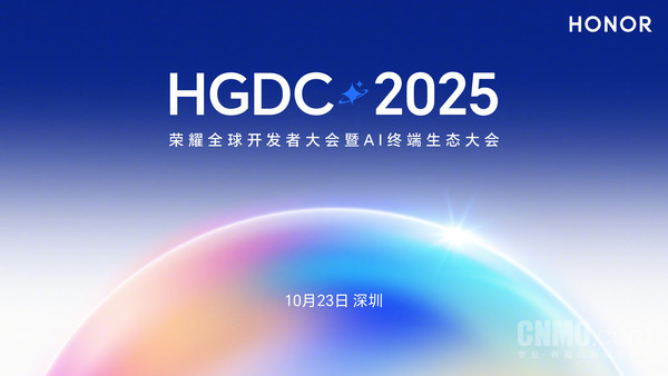荣耀HGDC 2025大会10月23日举行 YOYO智能体或亮相 荣耀HGDC 2025大会10月23日举行 YOYO智能体或亮相