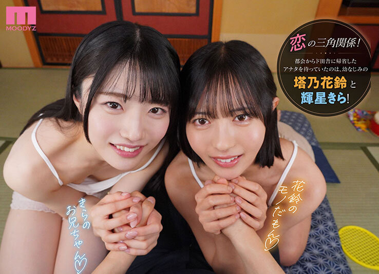 [MDVR-394]最强美少女共演！塔乃花铃、辉星绮罗（輝星きら）都要你！