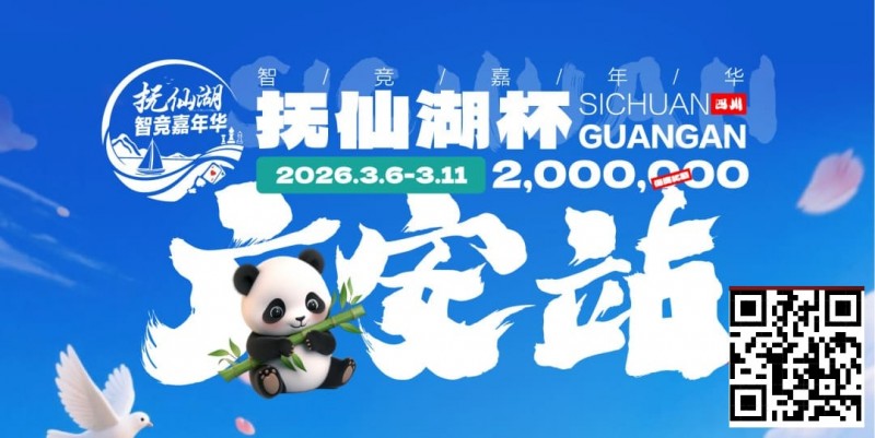 【EV扑克】抚仙湖杯广安站｜详细赛程赛制公布，地标介绍美食推荐,线上选拔赛火热进行中！
