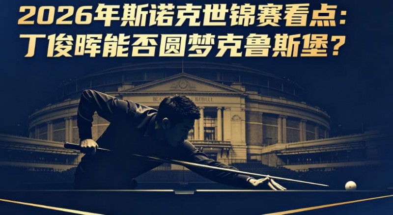 2026年斯诺克世锦赛看点：丁俊晖能否圆梦克鲁斯堡？