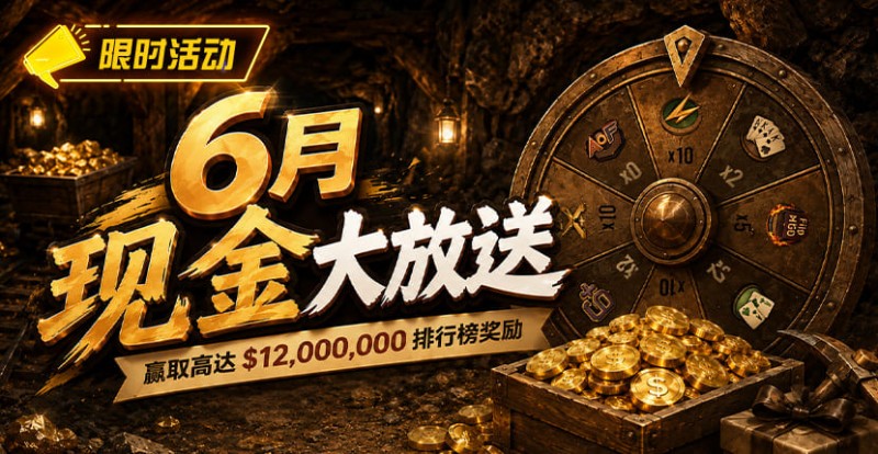 【EV扑克】六月扑克狂欢盛典:总奖励超 $14,000,000 等您参与